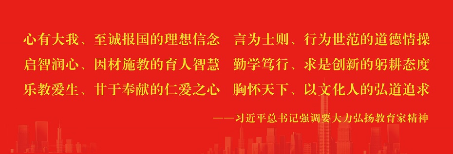 习近平总书记强调要大力弘扬教育家精神