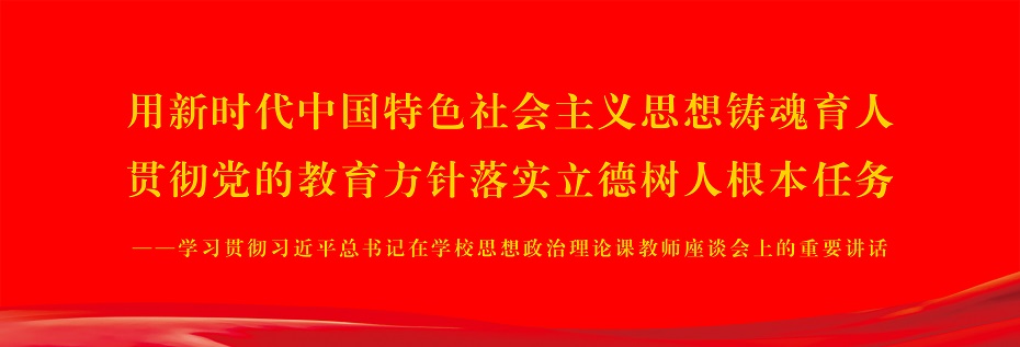 学习贯彻习近平总书记在沐鸣思想政治理论课教师座谈会上的重要讲话