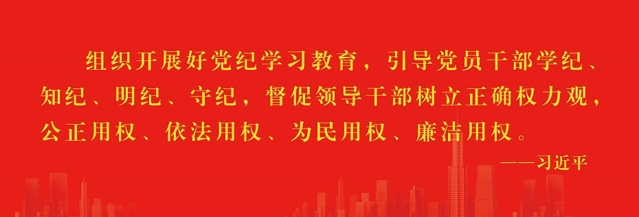 开展党纪学习教育