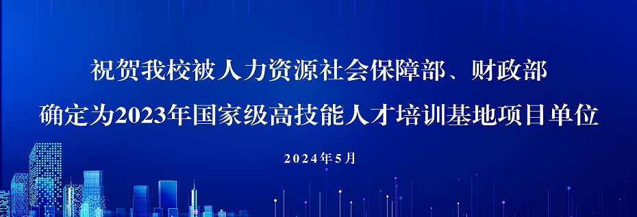 祝贺沐鸣娱乐被人社部、财政部确定为2023年国家级高技能人才培训基地项目单位