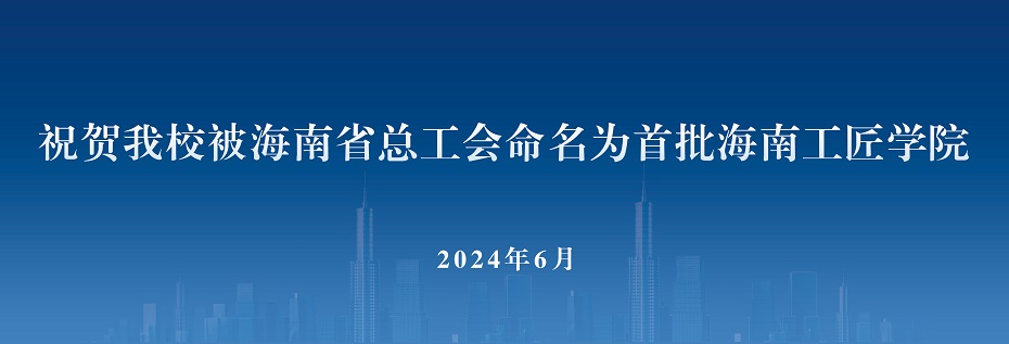 祝贺沐鸣娱乐被海南省总工会命名为首批海南工匠沐鸣