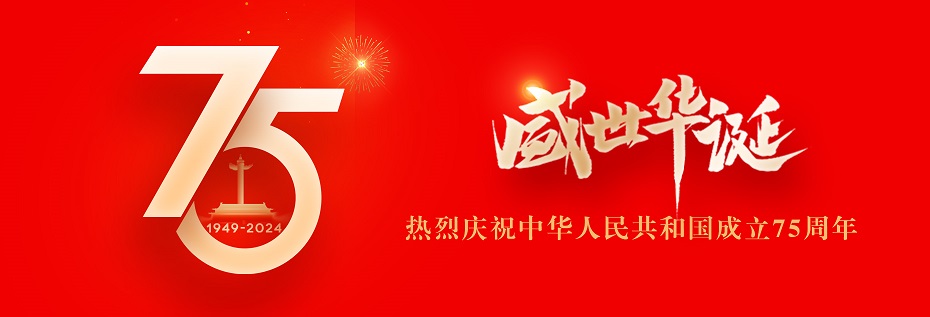 热烈庆祝中华人民共和国成立75周年